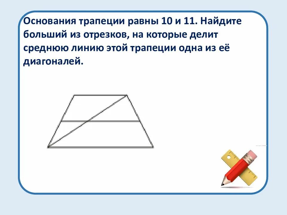 Больший из отрезков на которые делит среднюю линию. Основания трапеции равны 1 и 11 Найдите больший из отрезков на которые. Найдите больший отрезок на которые делит среднюю линию этой трапеции. Основания трапеции равны 4 и 10 Найдите больший из отрезков на которые