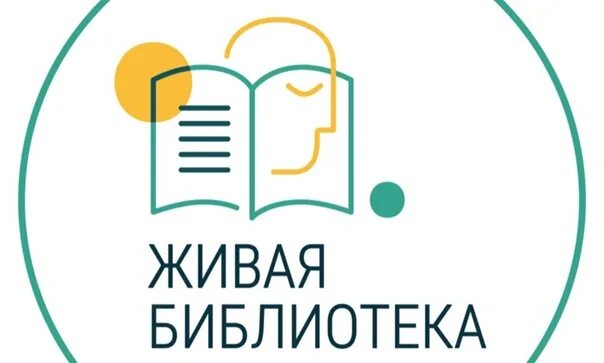 Живая библиотека. Живая библиотека проект. Ицел Живая библиотека. Библиотека живой книги