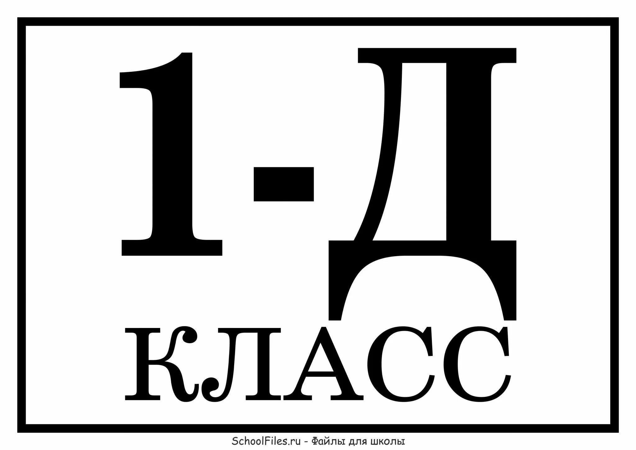 Надписей и т д. 3 Е класс. Табличка 1д. 1 Д класс. 1 Д класс надпись.