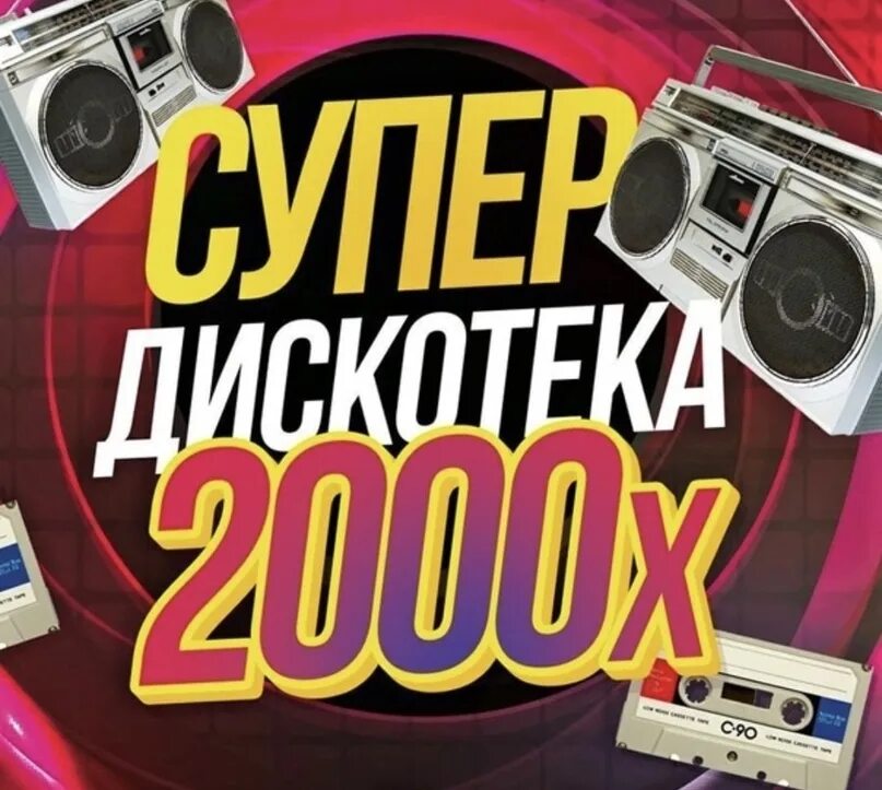 Слушать дискотеку 90 2000 хиты