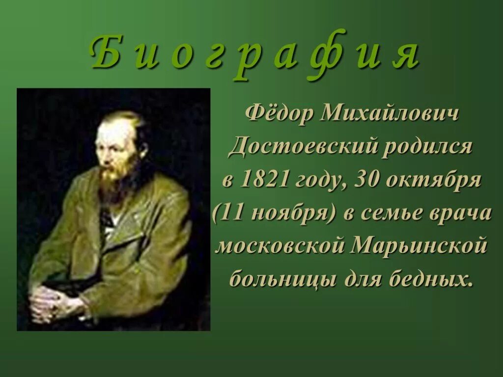 Достоевский писатель и человек. Жизнь и творчество Достоевского. Достоевский биография и творчество.