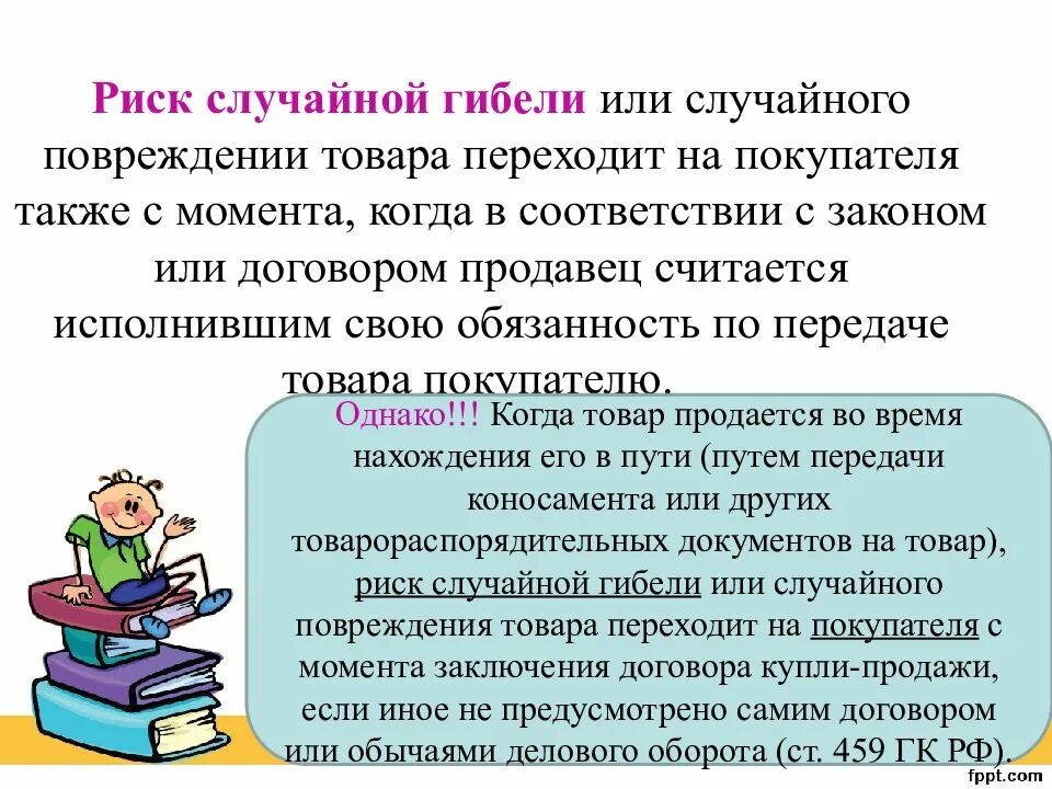 Риск случайной гибели товара переходит к покупателю