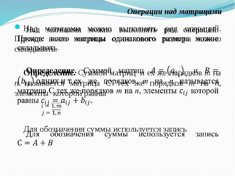 Выполнить операции над матрицами. Матрицы операции над матрицами. Линейные операции над сходящимися рядами. Матрицы и линейные операции над ними. Операции над но