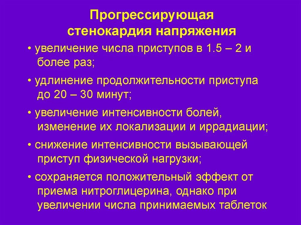 Клиническая характеристика прогрессирующей стенокардии. Диагностические критерии прогрессирующей стенокардии. Тактика ведения прогрессирующей стенокардии. ИБС прогрессирующая стенокардия напряжения симптомы.