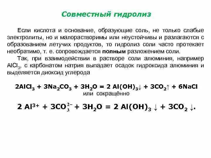 Реакции гидролиза карбоната натрия. Совместный необратимый гидролиз. Реакция двойного гидролиза. Совместный гидролиз 2-х солей. Реакции совместного гидролиза солей.