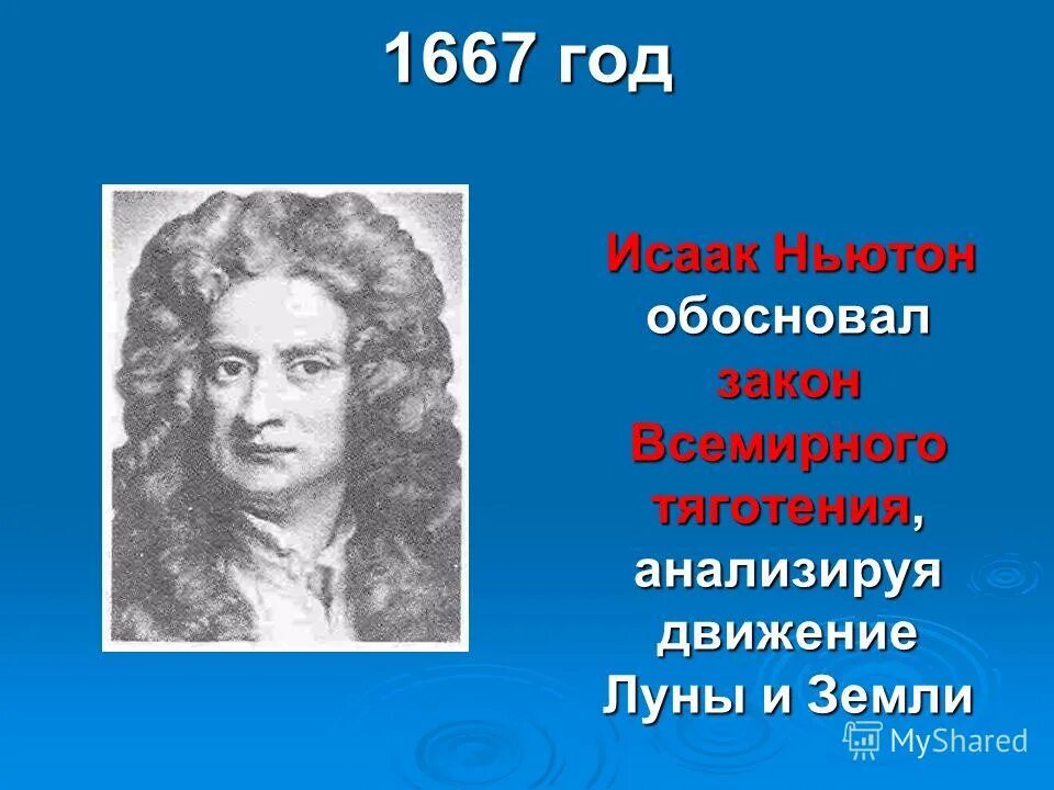1667 год