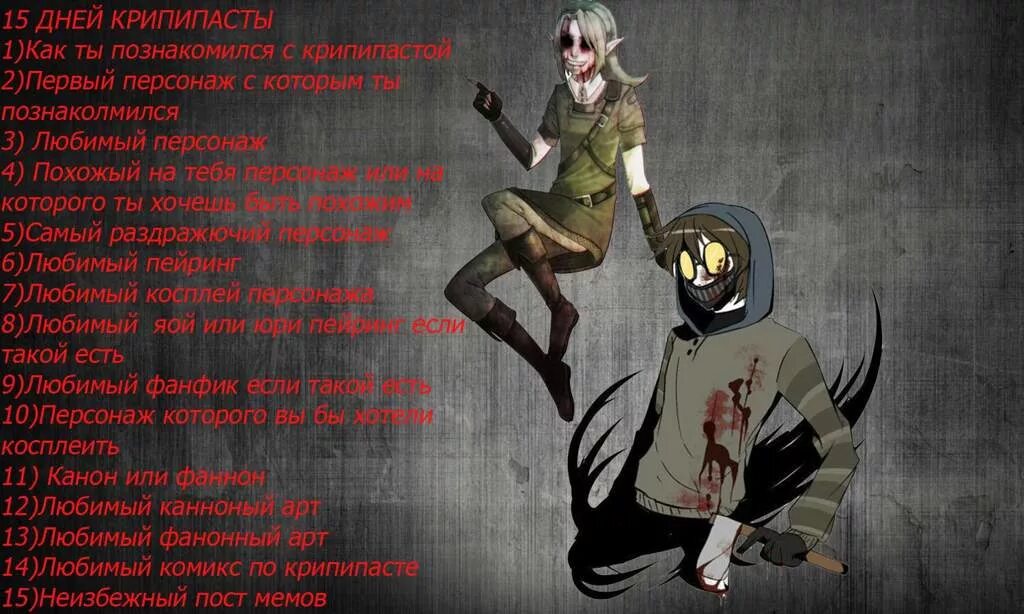 сколько лет крипипастам крипипаста