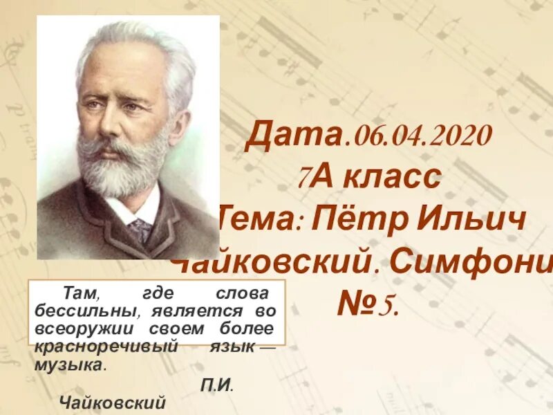 Симфония № 5 (Чайковский). Чайковский симфония 5 сообщение. Симфония №6 п.и. Чайковского.