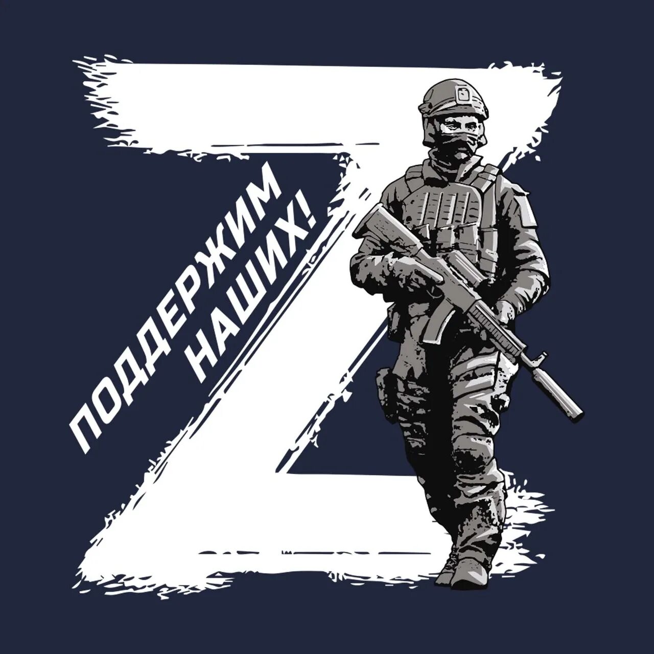 Я своих не придаю. Плакаты z операция. v своих не бросаем. за наших z картинки.