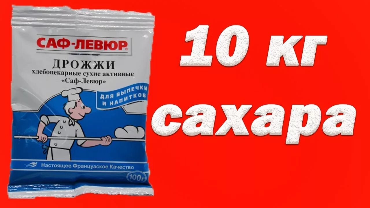 Сколько дрожжей саф. Саф левюр для браги. Дрожжи для самогона Саф-левюр. Брага на сухих дрожжах Саф-левюр. Дрожжи сухие Саф-момент для браги самогона.