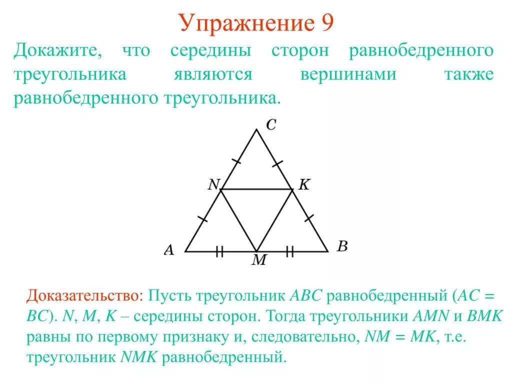 Середины сторон равнобедренного треугольника. Середины сторон треугольника. Как доказать что треугольник равнобедренный. Доказать что середины сторон равнобедренного треугольника являются.