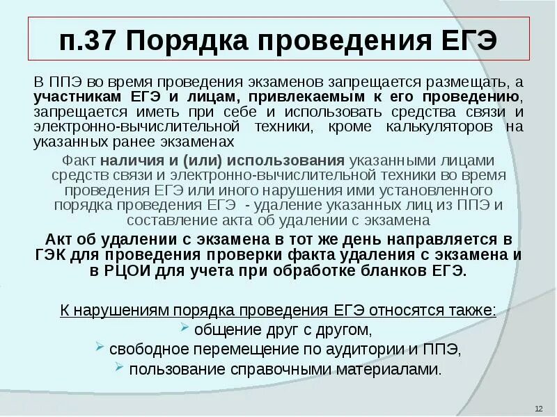 Порядок проведения экзамена ЕГЭ. Схема ЕГЭ В ППЭ для участника. Правила проведения ЕГЭ на ППЭ. В день экзамена в ППЭ запрещается. Время начала проведения экзамена в ппэ выберите