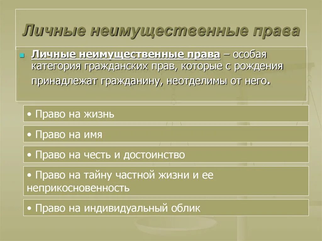 3 примера имущественных прав. Личные неимущестыенные Арава.