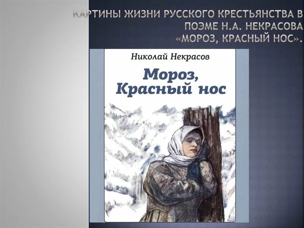 Произведения н а некрасова. «Мороз, красный нос» н. а. Некрасова (1863). Книги Некрасова Мороз красный нос. Н А Некрасов книга Мороз красный нос.