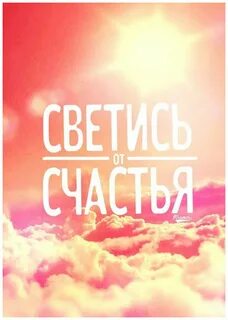 Свечусь от счастья