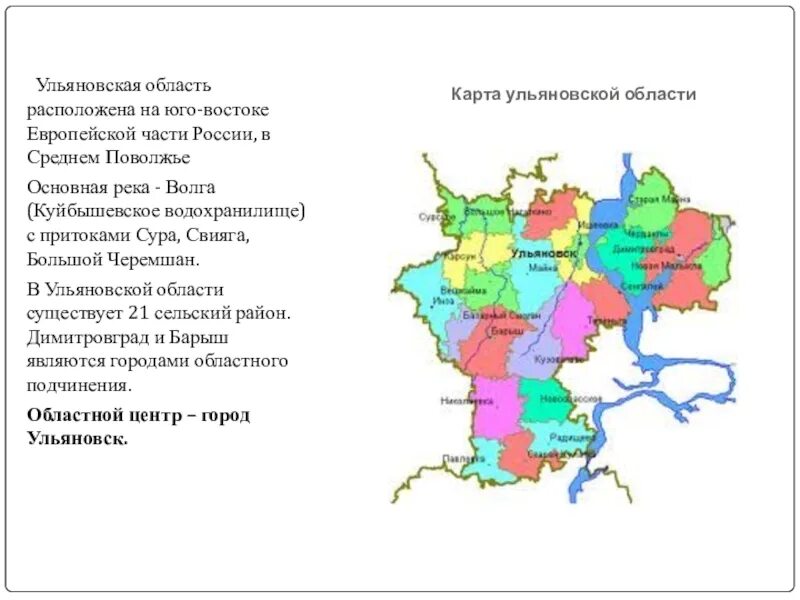 Ульяновская область какой район. Районы Ульяновской области список на карте. Ульяновская область областной центр. Карта Ульяновской области с районами. Карта области Ульяновской области.