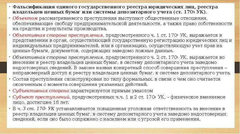 Фальсификация единого государственного реестра. Государственный реестр ценных бумаг. Реестра собственников бумаги. Единый Госреестр юр лиц бумаги.