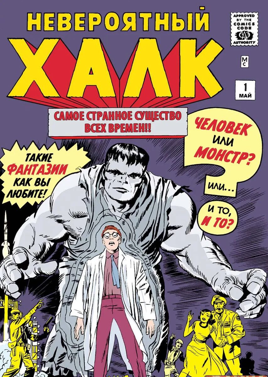 Комиксы про первый. Первый комикс про Халка. Невероятный Халк комикс 1962. The incredible Hulk" #1 - первое появление Халка в 1962. Комиксы Марвел первый выпуск.