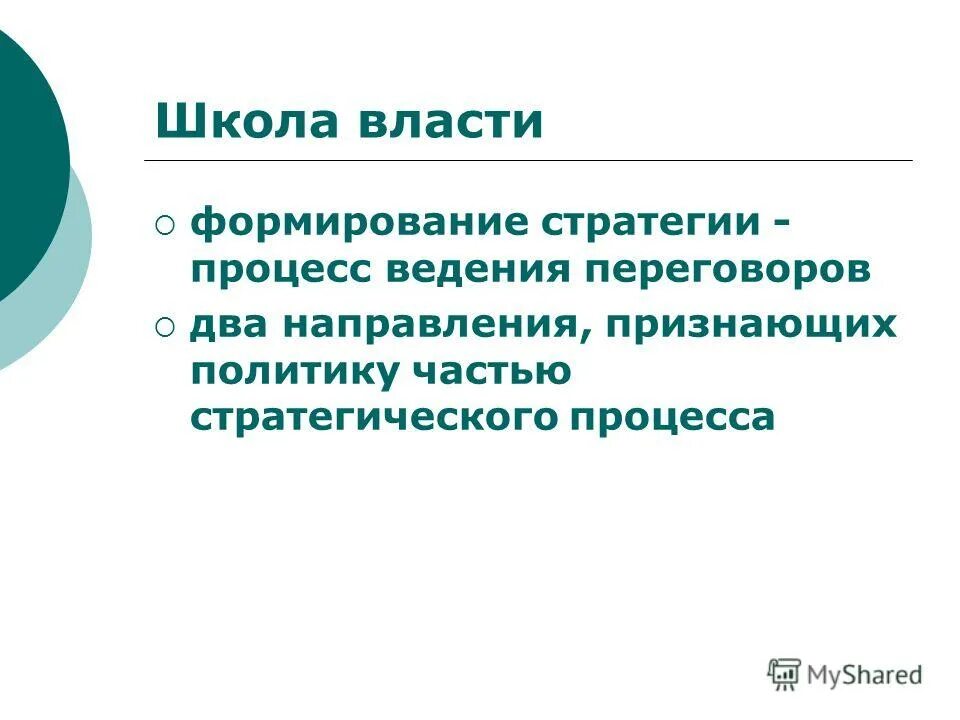 Школы формирования стратегии. В когнитивной школе процесс формирования стратегии. Школы формирования стратегии. Основные школы стратегического менеджмента. Школы стратегического менеджмента школа планирования.