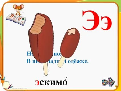 Прилагательное со словом эскимо