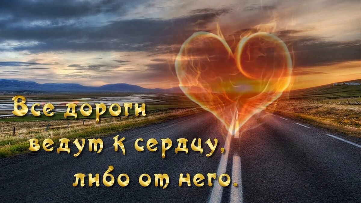 Дорога к любимому. Дорога любви. Любимая дорога. Дорога к сердцу.