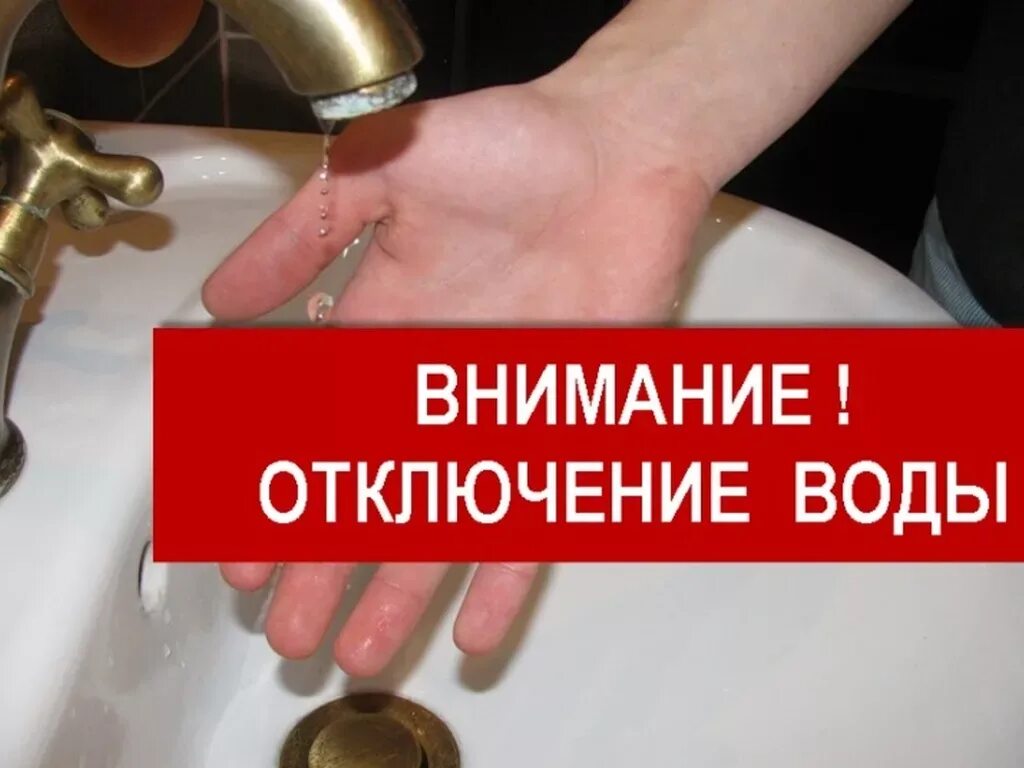 Отключение и подача. Внимание отключение воды. Отключение холодной воды. Плановое отключение водоснабжения. Ограничение подачи воды.