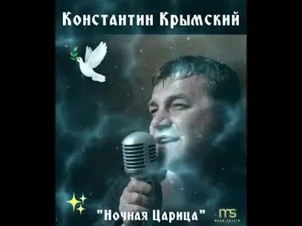 Слушать песни константина крымского