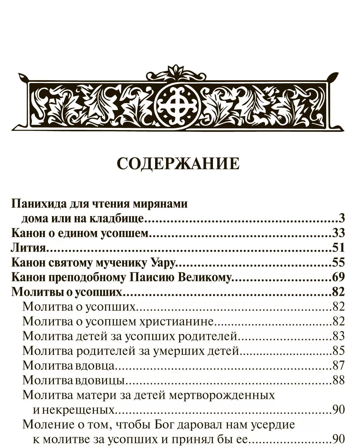 Молитва читаемая об усопших родителях. Молитва. Молитва о новопреставленном. Книга молитвы об усопших. Молитва на панихиду.