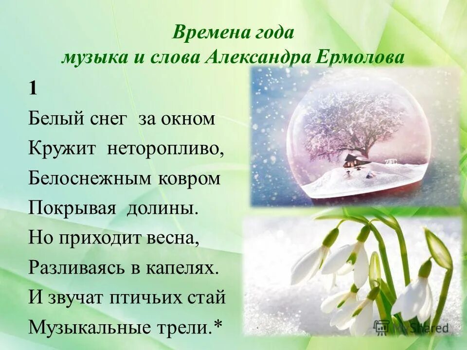 Песня в любое время года. Песни про времена года. Текст песни времена года. Снег за окном кружит кружит. Песня времена года текст.