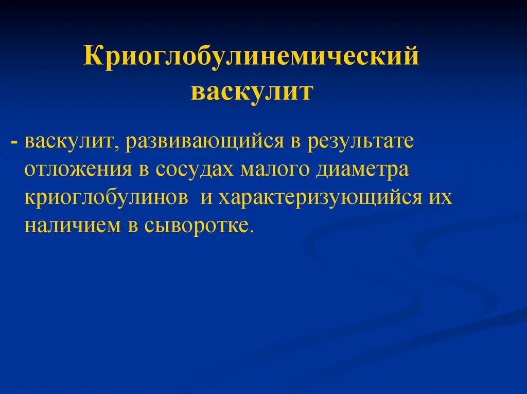 Криоглобулинемический васкулит. Криоглобулинемический васкулит при гепатите с. Криоглобулинемический васкулит клинические рекомендации. Криоглобулинемический васкулит диагностика.