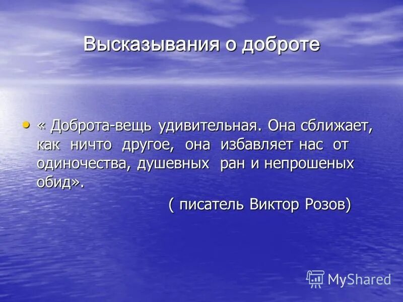 Высказывания о доброте. Высказывание про доброту человека. Высказывания отдоброте. Высказанивания о доброе. Цитаты добро слова