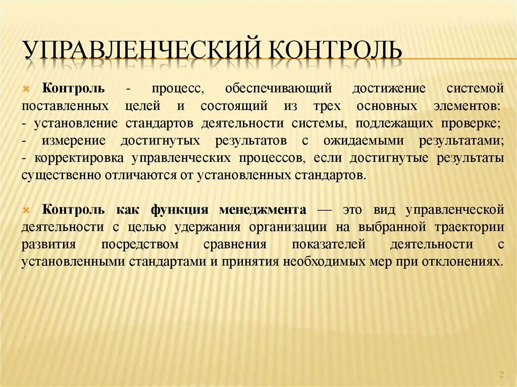 Управленческий контроль. Функции контроля в менеджменте. Контроль как функция менеджмента. Управленческий контроль в менеджменте. Функция контроля необходима для