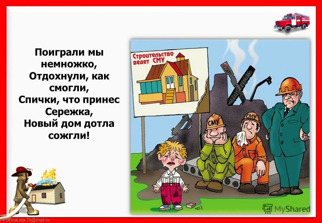 Дети не ищут опасности они просто играют. Они просто поиграли. Просто заходил сережка поиграли мы немножко. Кот разнес дом. Рекламный плакат мчс.