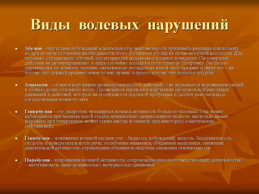 Нарушения волевого поведения. Виды волевых нарушений. Нарушение волевой деятельности. Формы нарушения воли.. Виды нарушений волевой активности..