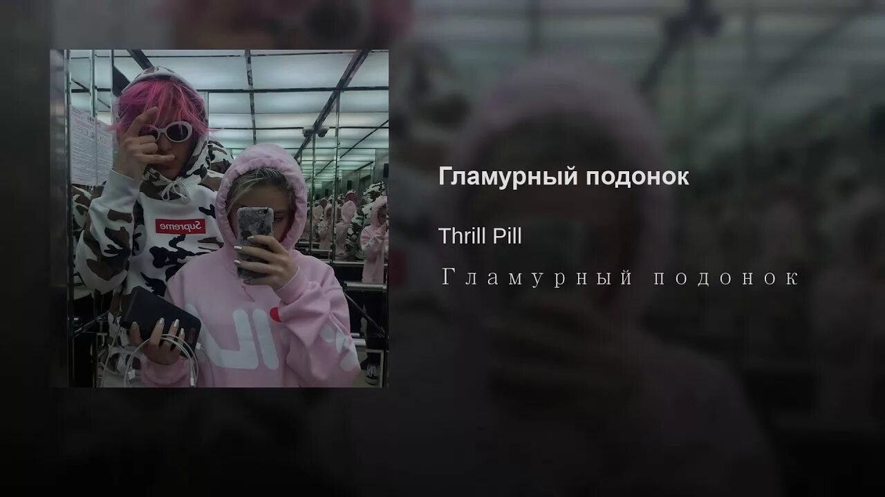 Thrill Pill. Трил пил 2019. Трил пил рост. Гламурный подонок Thrill Pill. Текст трил пил миллионы