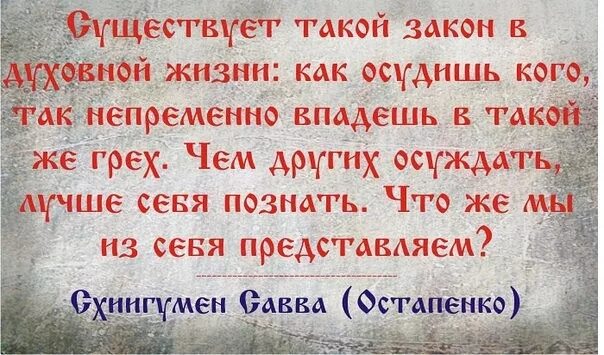 Оскорбляя другого ты не заботишься о себе. Библия о осуждении. Цитаты про осуждение. Осуждать человека высказывания. Высказывания о грехах.