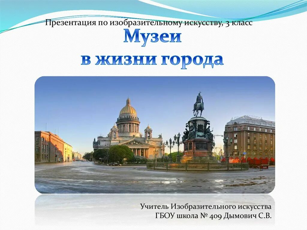 Город для презентации. Музей в жизни города. Презентация. Музей в жизни города изо 3 класс. Музей в жизни города 3 класс презентация