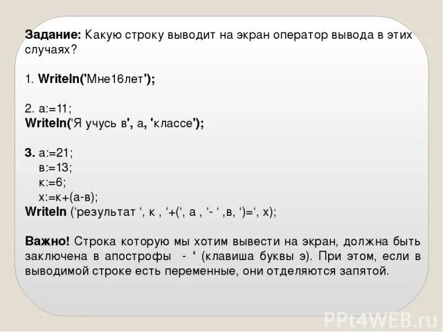 Какой оператор выводит значение на экран. Оператор для вывода в строку. Операторы ввода и вывода и присваивания 1.5 страницы. Напишите, как выглядит строка оператора вывода переменной b. Операторы вывода и ввода карточка 6.