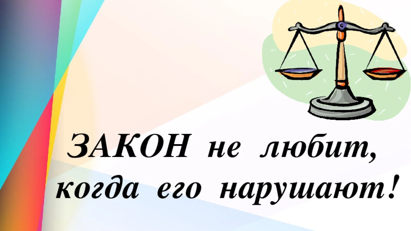 Нарушение закона жизни. Закон. Закон картинки. Не нарушайте закон. Мы и закон.