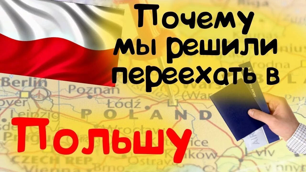 Переезд в Польшу. Польша как переехать жить из России. Как уехать в Польшу на ПМЖ из России. Как переехать в польшу