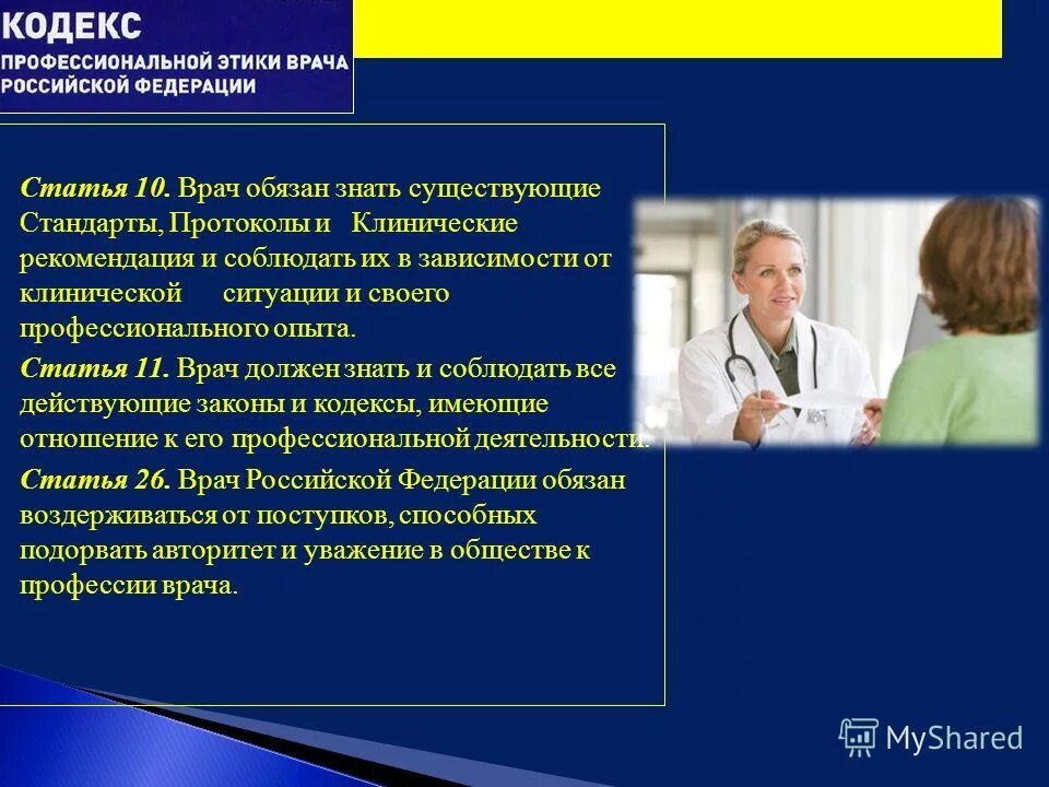 Правила поведения врача. Профессиональная этика врача. Нормы профессиональной этики медицинских работников. Этические принципы медицинского работника. Важные качества медицинской сестры.