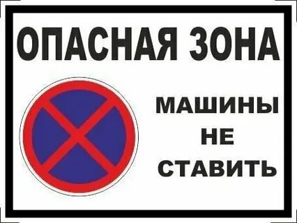 Машины напротив не ставить