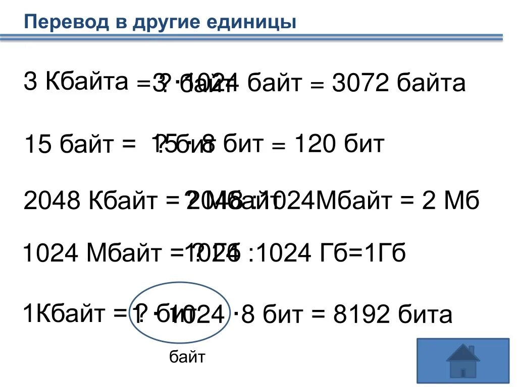 1 3 мбайт байт. Перевести в биты 3 Кбайта. Бит байт Кбайт. Перевести КБ В байты. Кбайт в Мбайт.