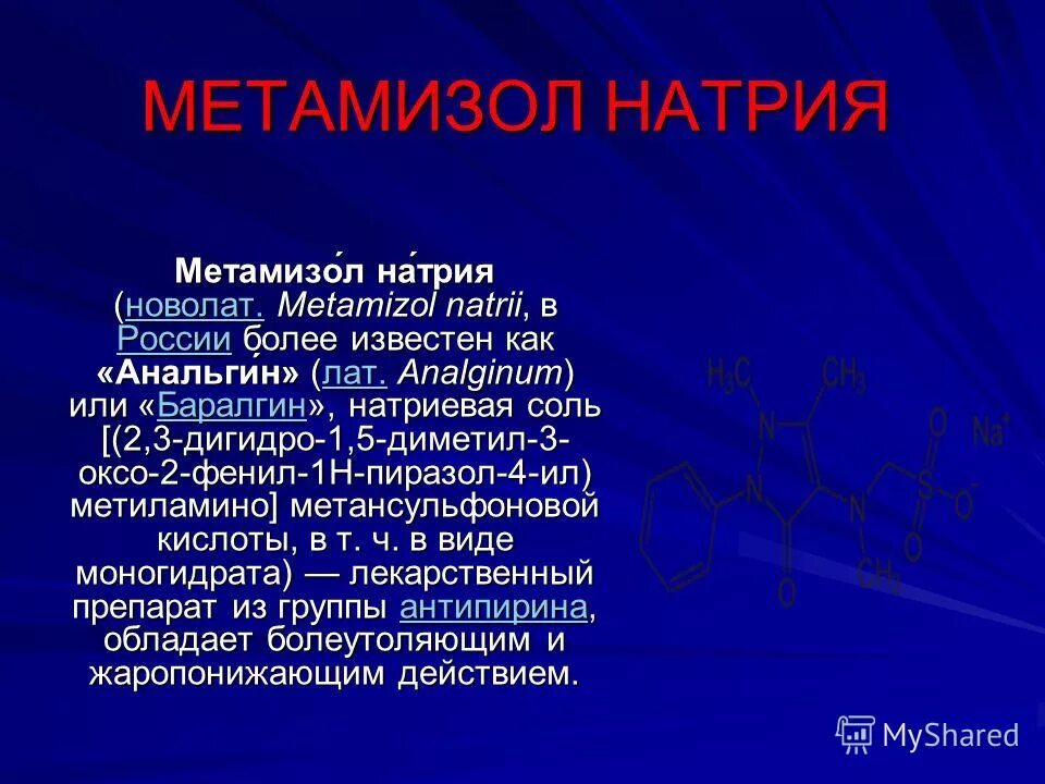 анальгин р-р д/ин. метамизол натрия питофенон фенпивериния. метамизол натрия agno3. метамизол натрия. метамизол натрия это анальгин.