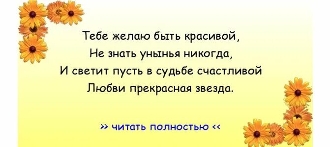 Пожелаю молодости. Пусть здоровье радость счастье с вами дружат каждый час. Желаю много светлых дней. Пусть все ненастья обходят стороной. Желаю в жизни вам успеха поменьше слез побольше смеха.