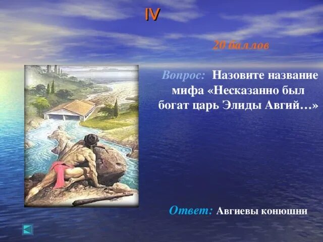 Сыном какого бога был авгий. Название мифов. Авгиевы конюшни. Авгий фото. 6 Подвиг Геракла Авгиевы конюшни.