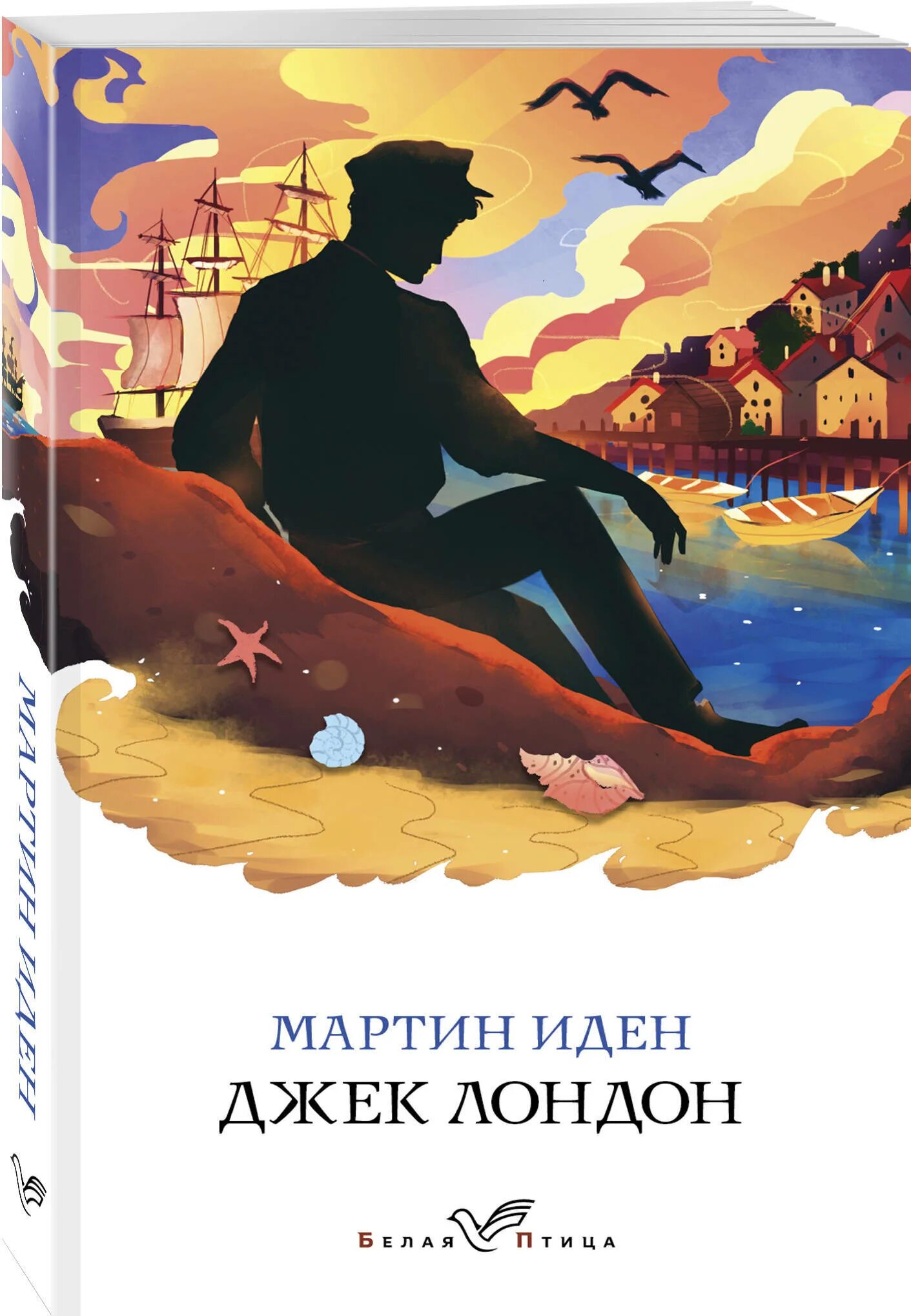 Иден хол все книги. Джек Лондон Марти Иден.