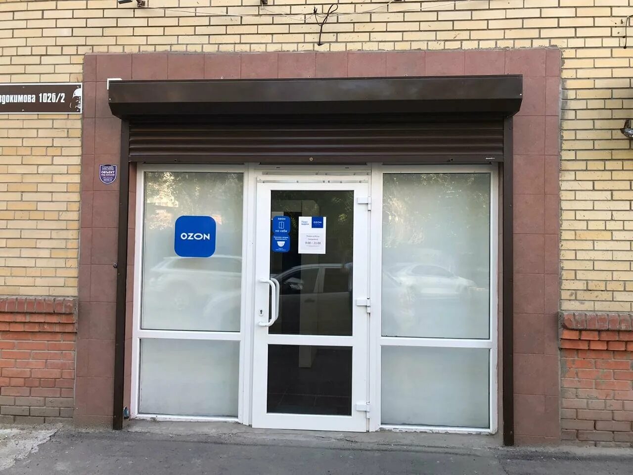 Озон выдача заказов ростов на дону. Пункт выдачи озон ростов на дону. озон пункты выдачи ростов. свободная улица пункт азон. россия ростов-на-дону улица евдокимова 102бс1.
