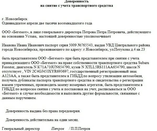 Доверенность на снятие с учета транспортного средства. Доверенность на снятия с учета автомобиля образец. Доверенность от ООО на постановку на учет транспортного средства. Доверенность о снятии с учета транспортного средства образец.