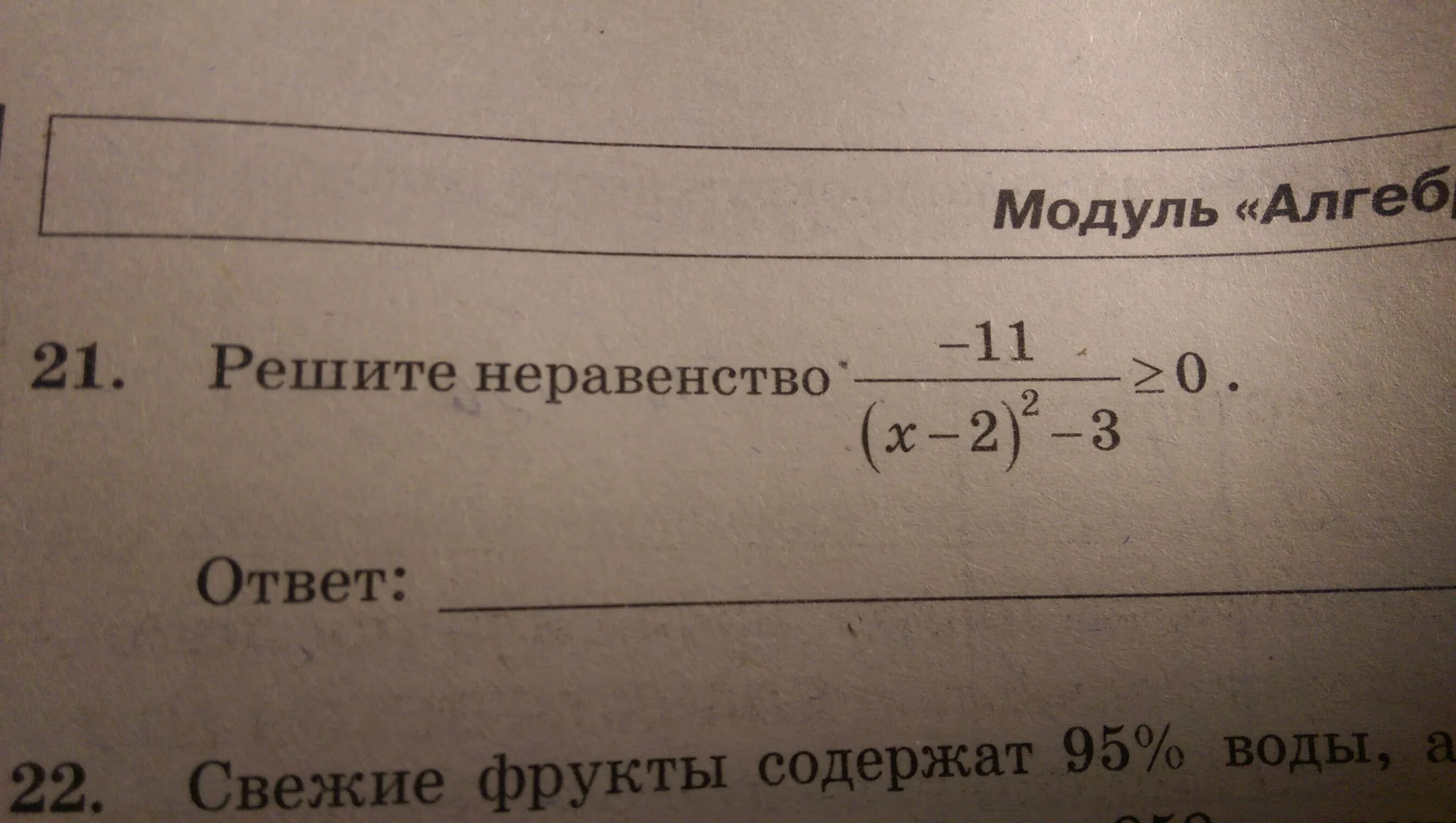 Решите неравенство 31 x 2 2 3. -11/(Х-2)2-3. Решите неравенство -11/ x-2 2-3 0. Неравенство больше или равно 0. -11/(X-2)^2-3>=0.